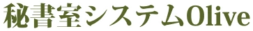 秘書室システムOlive